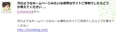 Yahoo!知恵袋にKUMALOGの名が