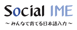 ユーザー参加型日本語入力システム『Social IME』