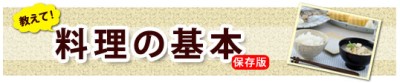 料理の基本が分かる TEPOREの『教えて！料理の基本』が超便利
