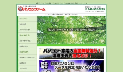 パソコンや家電を送ると無料で処分してくれる『パソコンファーム』