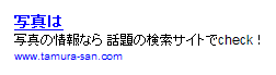Google AdSenseのLCPC『ミスター田村さん』