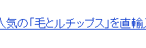 毛とルチップス