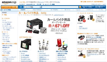 amazonに「カー&バイク用品」ストアがオープン