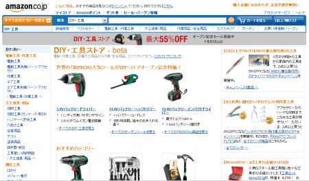 amazonに「DIY・工具」ストアがオープン