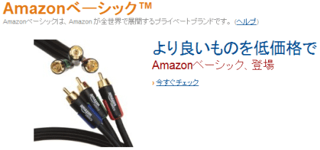 Amazonのプライベートブランド『Amazonベーシック』が登場