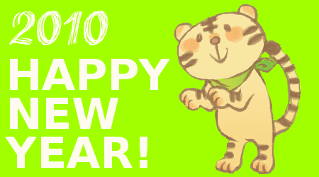 あけましておめでとう！2010年もよろしく！