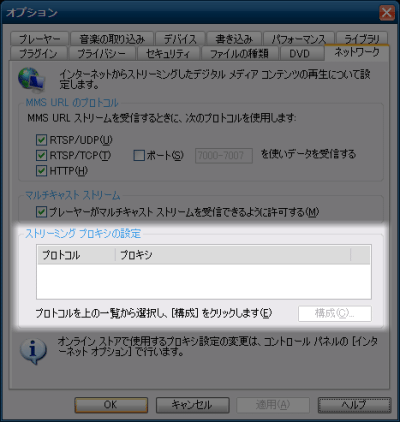 WMPのオプション　「ネットワーク」タブ