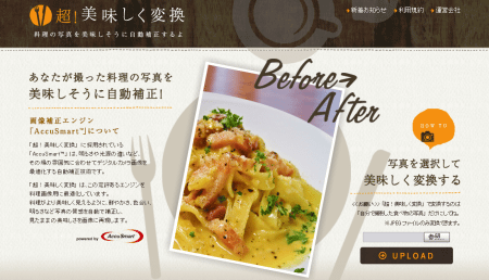 料理の写真を超おいしそうに補正してくれる『超！美味しく変換』