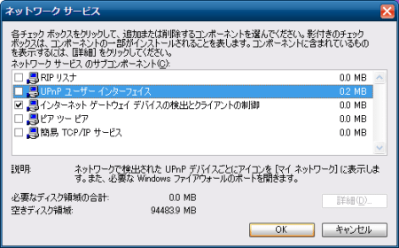 「UPnP ユーザーインターフェイス」のチェックを外して「OK」をクリック。