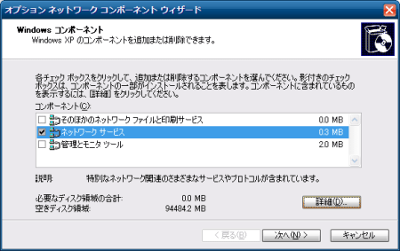 「ネットワークサービス」を選択して「詳細」をクリック。