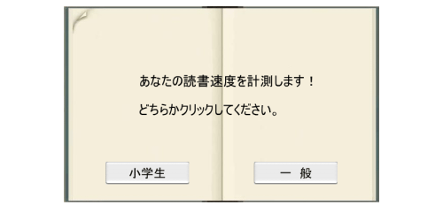 『読書速度測定』で自分の読書スピードを計測してみよう！