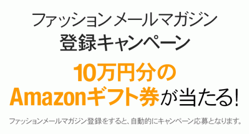 Amazonがメルマガ登録でAmazonギフト券10万円が当たるキャンペーンを実施中