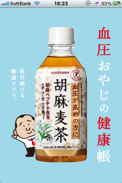 日々の体重・血圧・カロリーを記録してグラフ化するiPhoneアプリ「血圧おやじの健康帳」