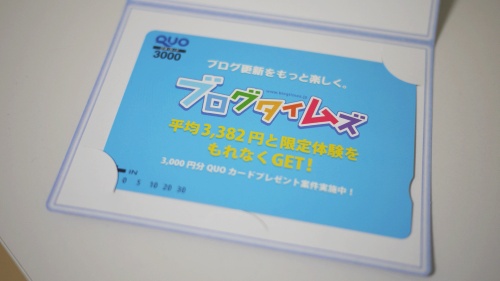 ブログタイムズ登録で3000円分のQUOカードがもらえるキャンペーン実施中 ブログタイムズ登録で3000円分のQUOカードがもらえるキャンペーン実施中