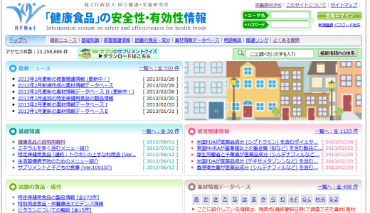 健康食品の安全性・有効性情報 ウェブサイト