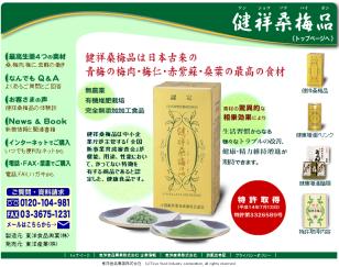 健康食品 健祥桑梅品
