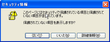 このページにはセキュリティで保護されている項目と保護されていない項目が含まれています。保護されていない項目を表示しますか？