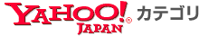 Yahoo!カテゴリ