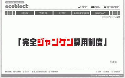 ジャンケンが採用試験 アソブロック株式会社