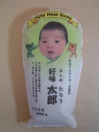赤ちゃんと同じ抱きごこち 『だっこ米』