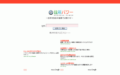 住所から利便性などに基づいた点数を算出する『住所パワー』