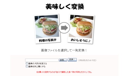 料理の写真をおいしそうに補正してくれる『美味しく変換』