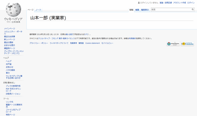 消されたWikipedia山本一郎氏のページ