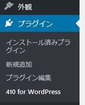 プラグインメニューに「410 for WordPress」が追加される