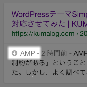 Google検索でのAMP表示
